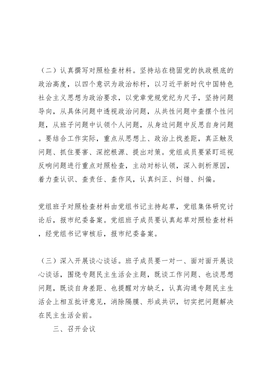 2023年整改专题民主生活会工作方案.doc_第2页