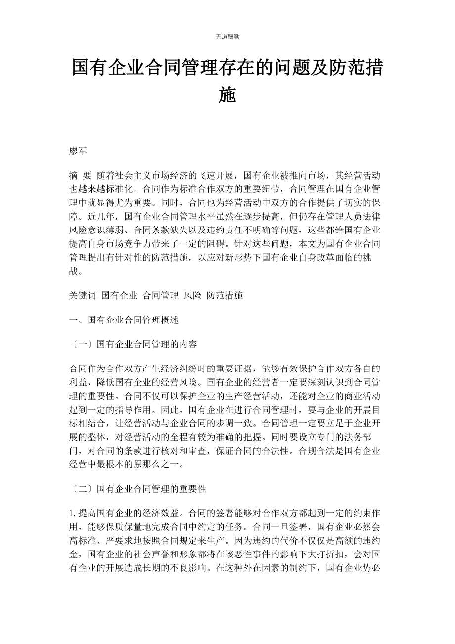 2023年国有企业合同管理存在的问题及防范措施范文.docx_第1页