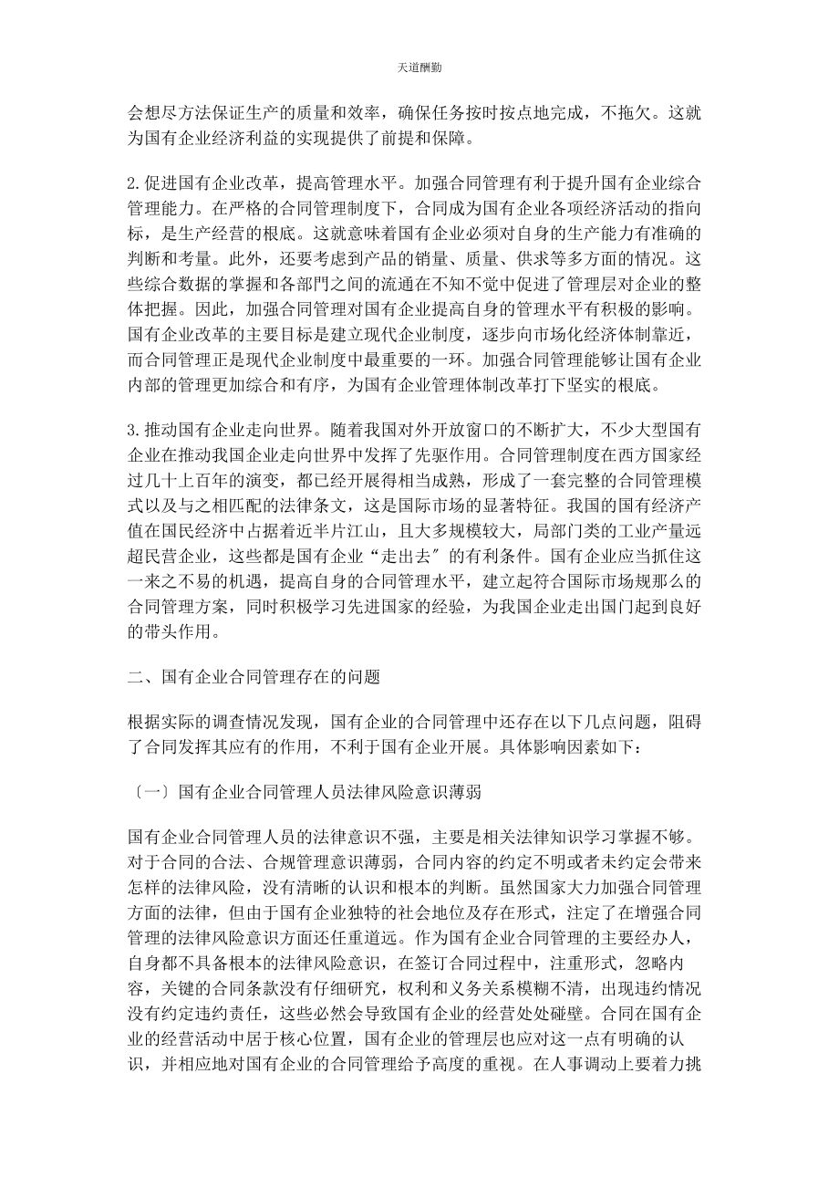 2023年国有企业合同管理存在的问题及防范措施范文.docx_第2页