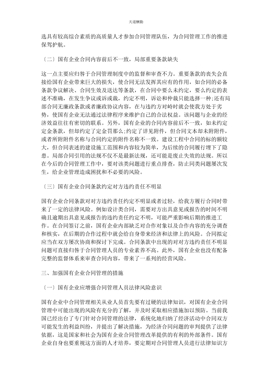 2023年国有企业合同管理存在的问题及防范措施范文.docx_第3页