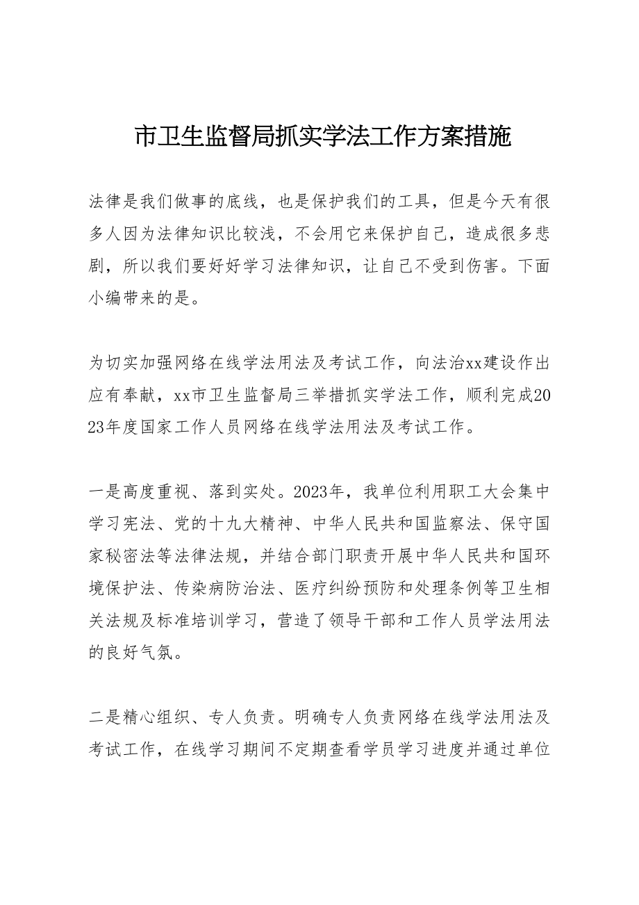 2023年市卫生监督局抓实学法工作方案措施.doc_第1页