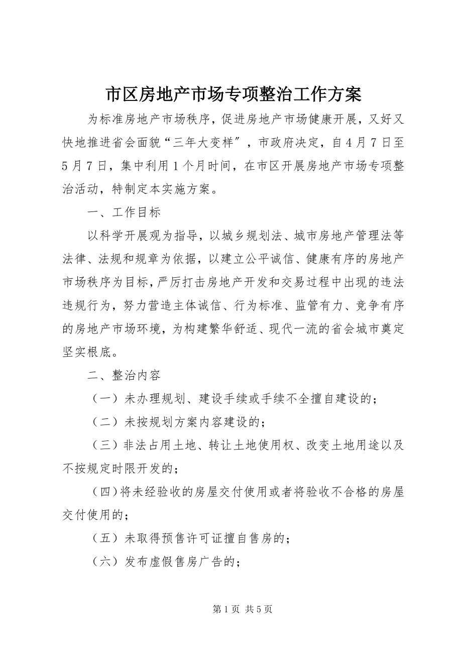 2023年市区房地产市场专项整治工作方案.docx_第1页