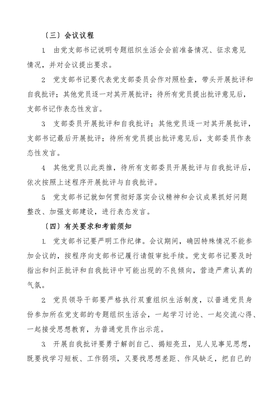 2023年工作方案党支部党史学习教育专题组织生活会实施方案.docx_第3页