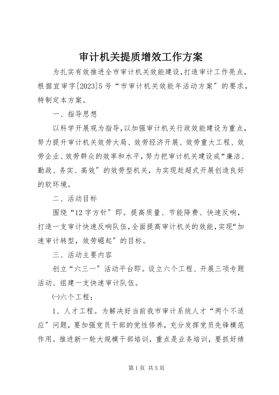 2023年审计机关提质增效工作方案.docx_第1页