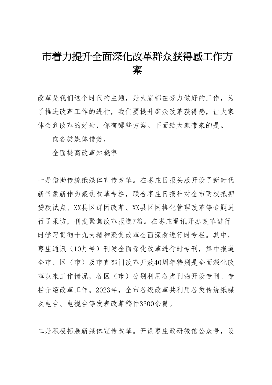 2023年市着力提升全面深化改革群众获得感工作方案.doc_第1页