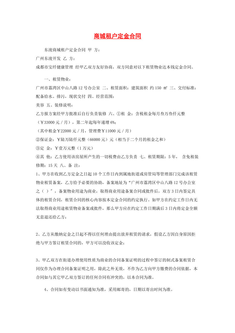 2023年商城租户定金合同.docx_第1页