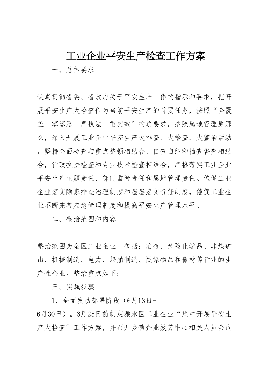 2023年工业企业安全生产检查工作方案.doc_第1页