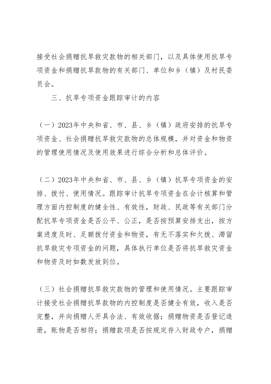 2023年审计局关于抗旱救灾专项资金跟踪审计工作方案.doc_第2页