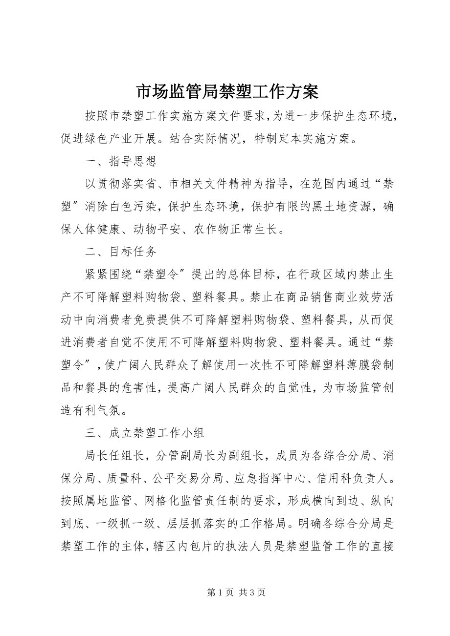 2023年市场监管局禁塑工作方案.docx_第1页