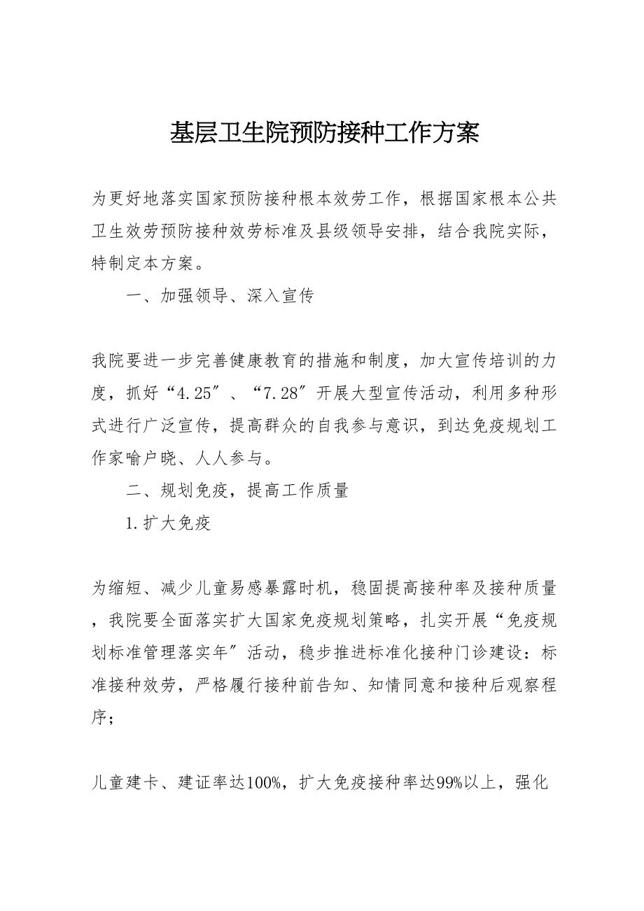 2023年基层卫生院预防接种工作方案新编.doc_第1页