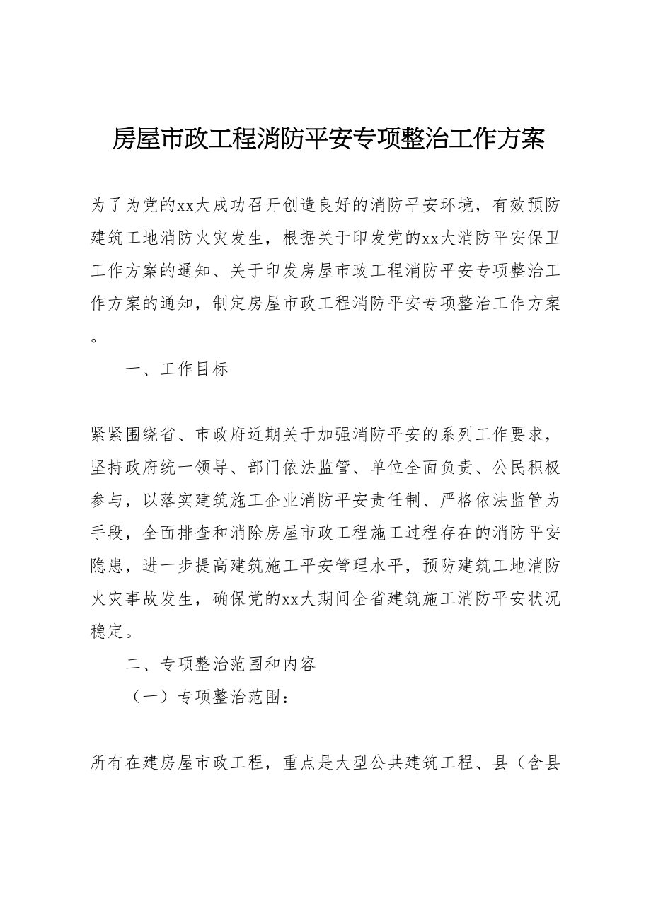 2023年房屋市政工程消防安全专项整治工作方案.doc_第1页