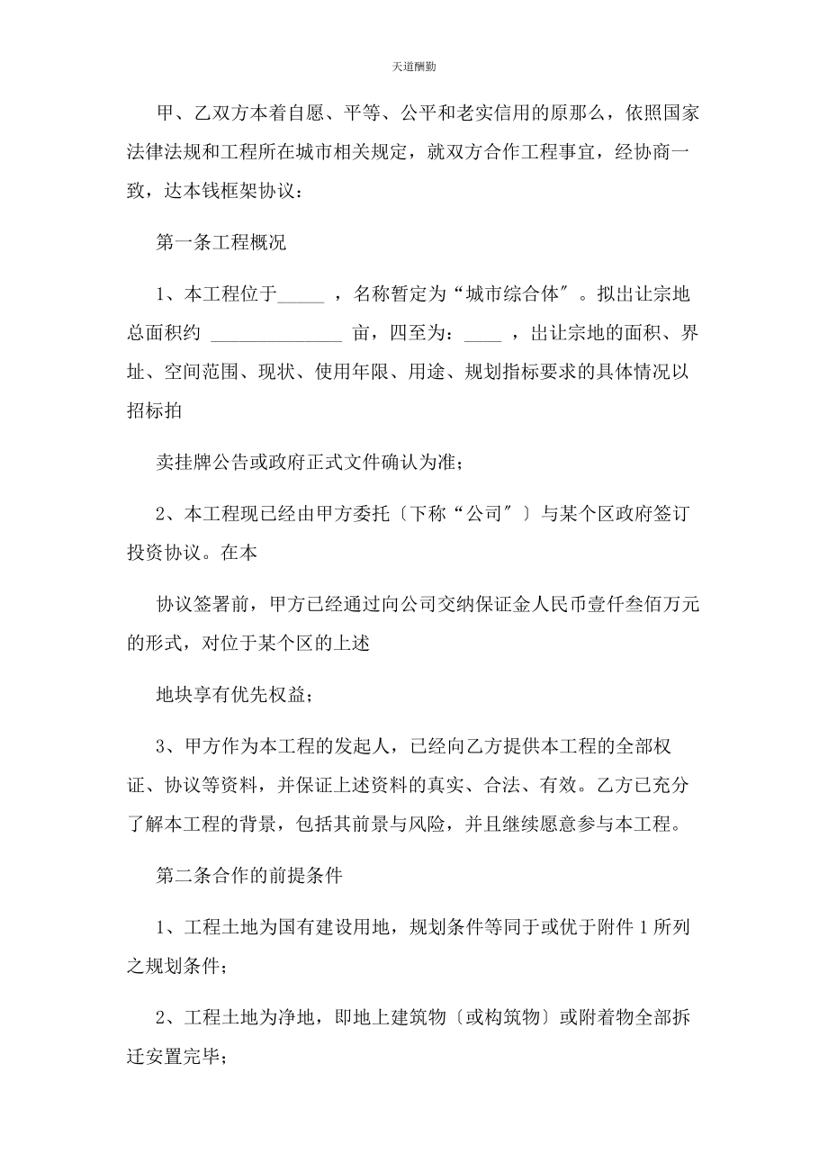 2023年房产开发公司合作框架合同协议简洁版范文.docx_第2页