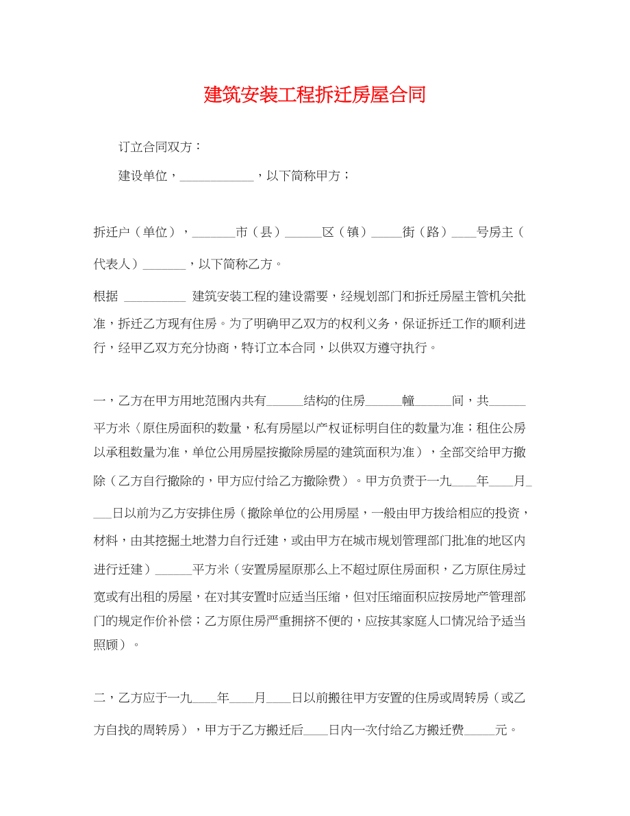 2023年建筑安装工程拆迁房屋合同.docx_第1页