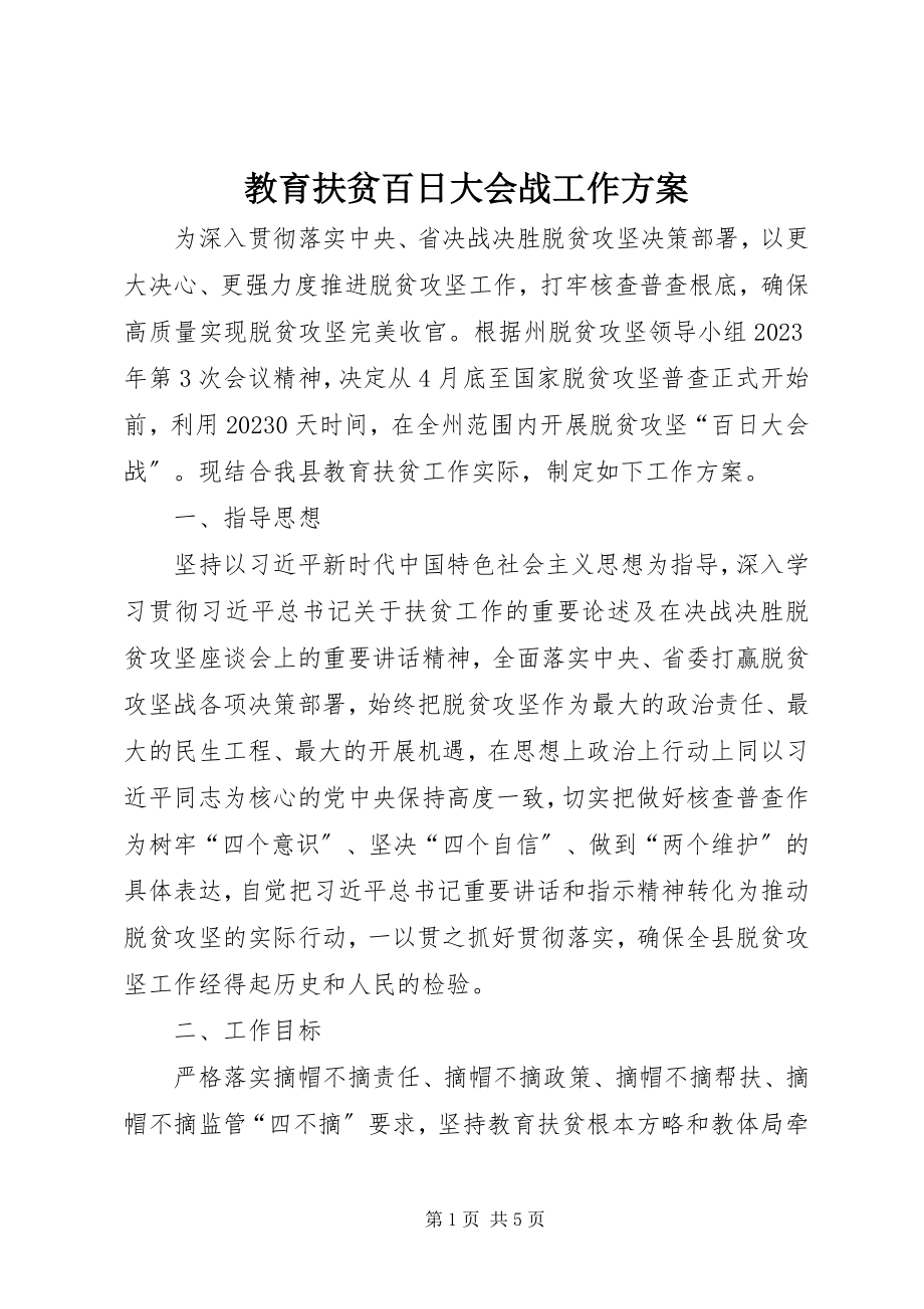 2023年教育扶贫百日大会战工作方案.docx_第1页