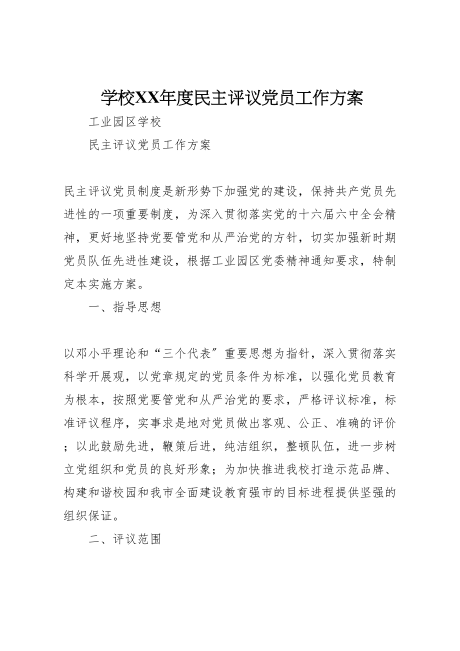 2023年学校年度民主评议党员工作方案 .doc_第1页