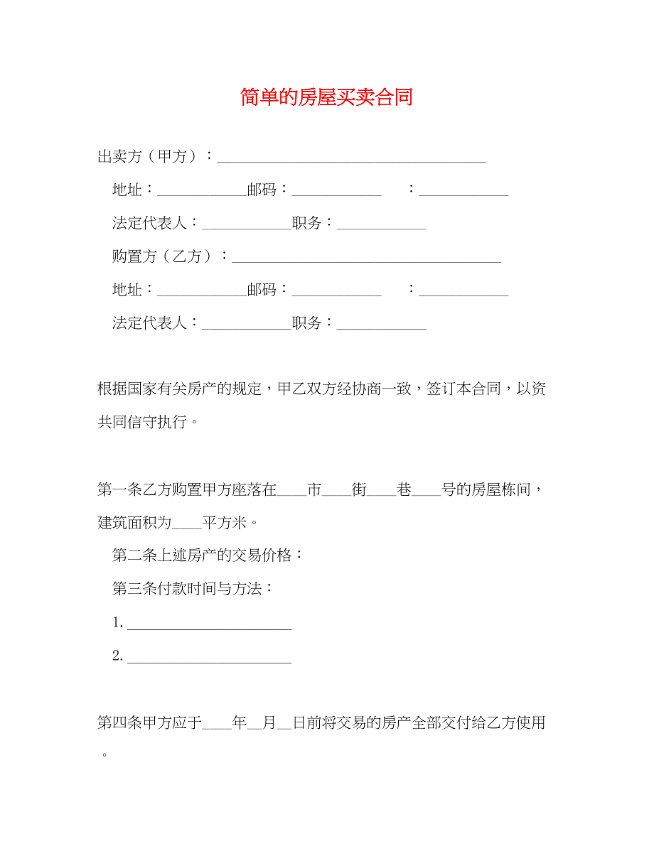 2023年简单的房屋买卖合同.docx_第1页