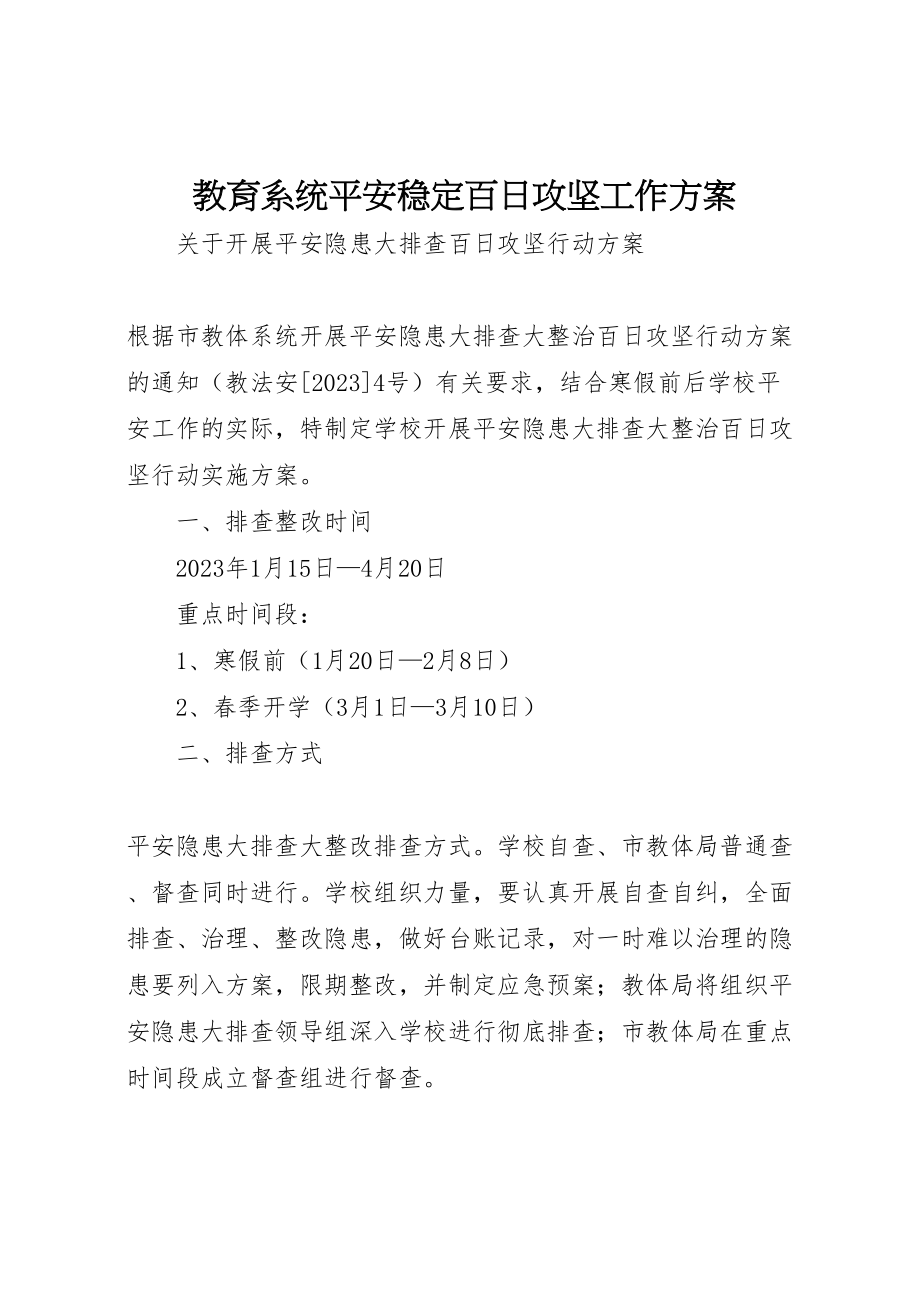 2023年教育系统安全稳定百日攻坚工作方案 .doc_第1页