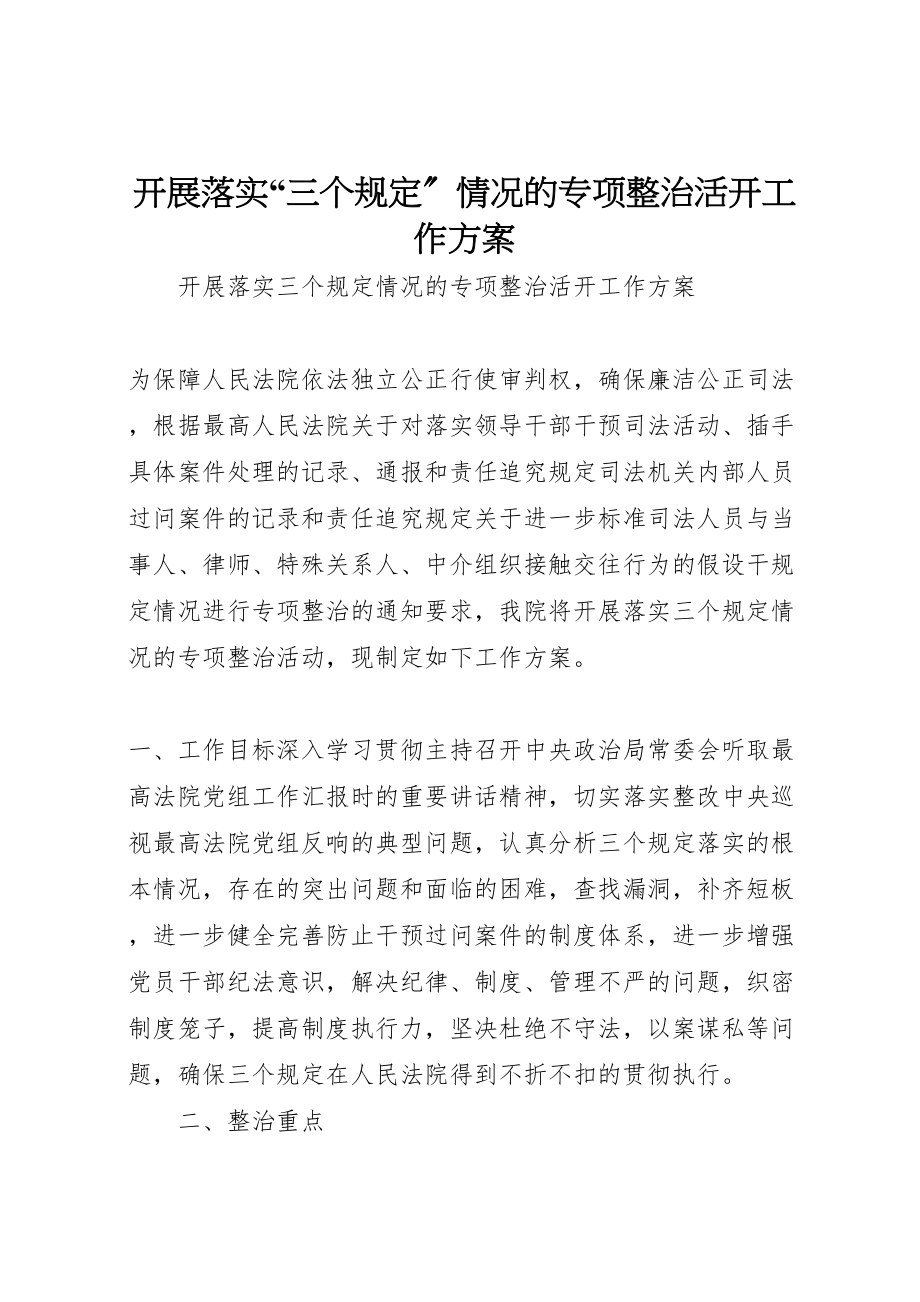 2023年开展落实三个规定情况的专项整治活动工作方案.doc_第1页