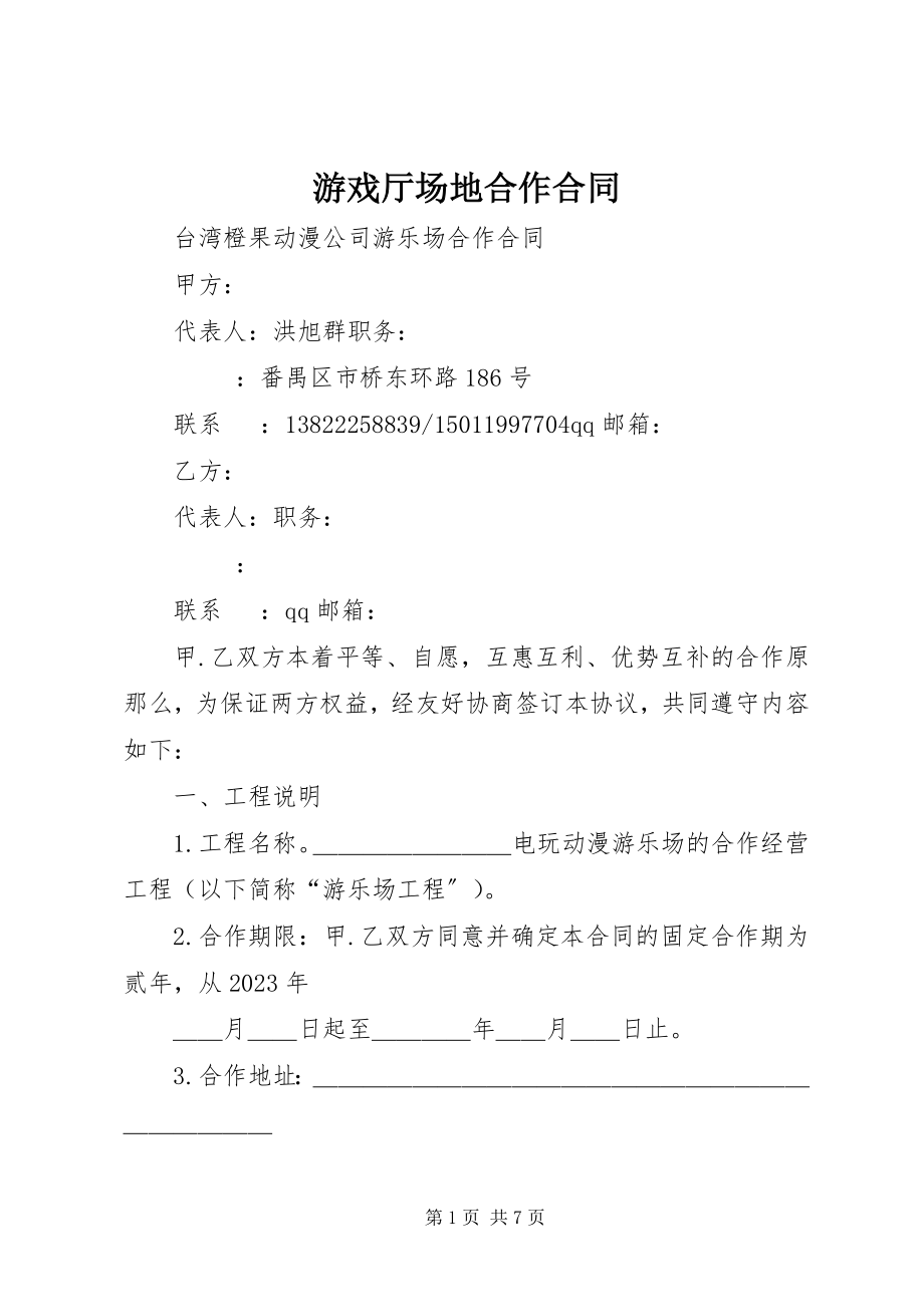 2023年游戏厅场地合作合同.docx_第1页