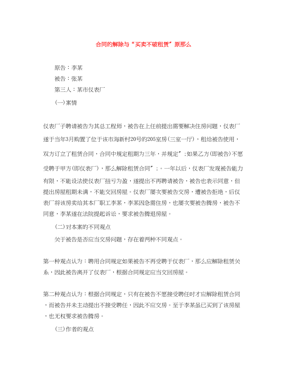 2023年合同的解除与买卖不破租赁原则.docx_第1页