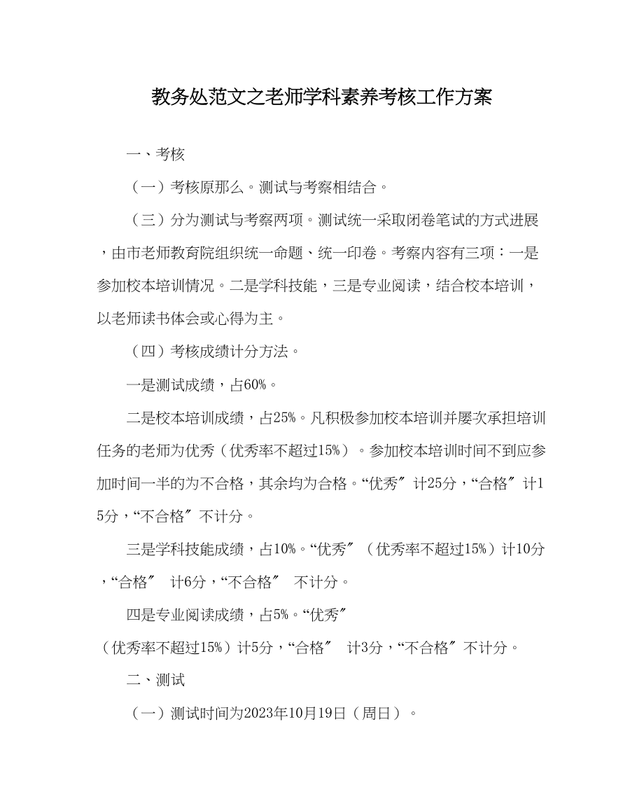 2023年教务处教师学科素养考核工作方案.docx_第1页