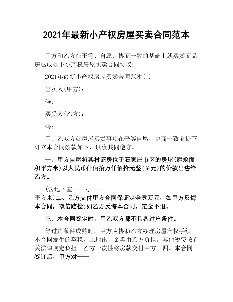 2021年小产权房屋买卖合同范本 .docx_第1页