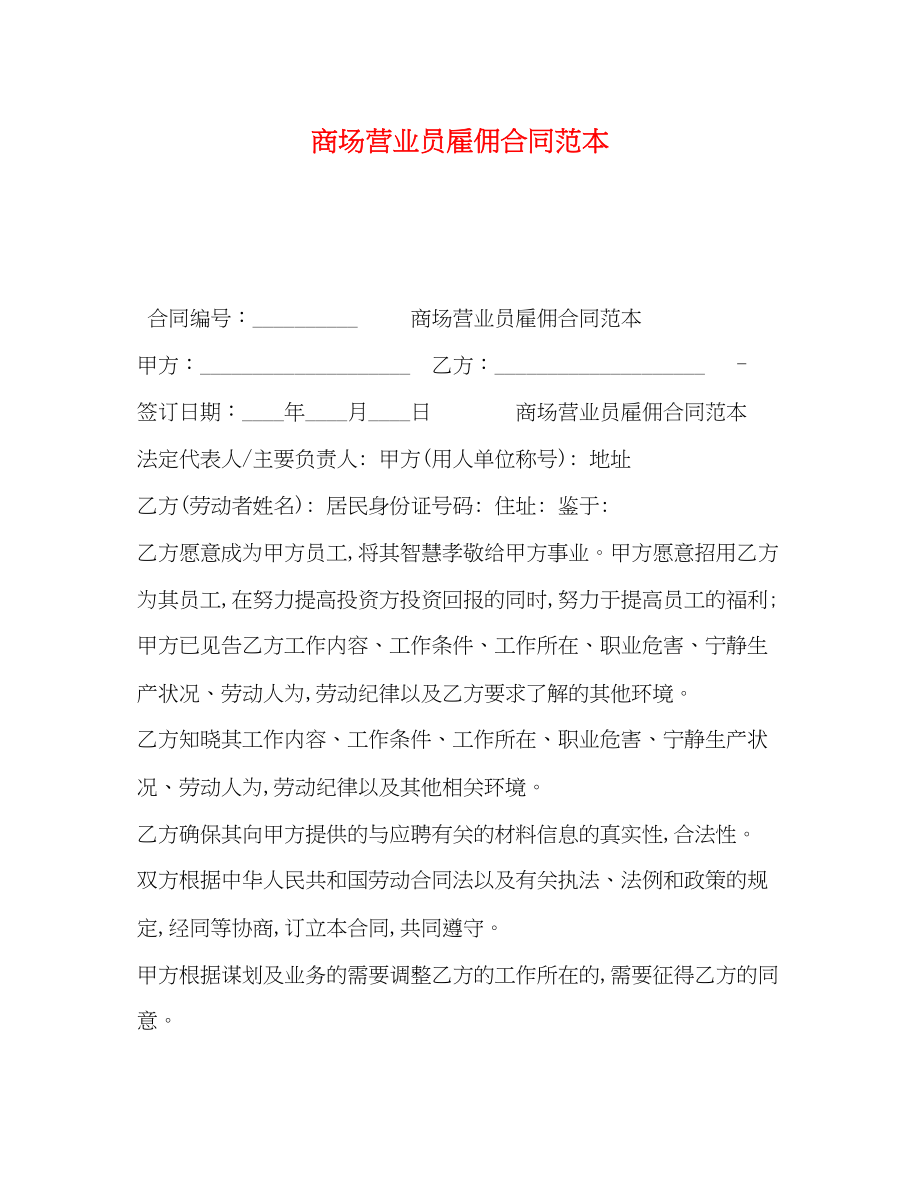 2023年商场营业员雇佣合同范本.docx_第1页