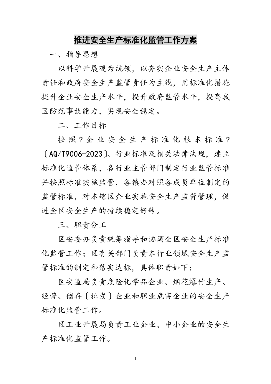 2023年推进安全生产标准化监管工作方案范文.doc_第1页