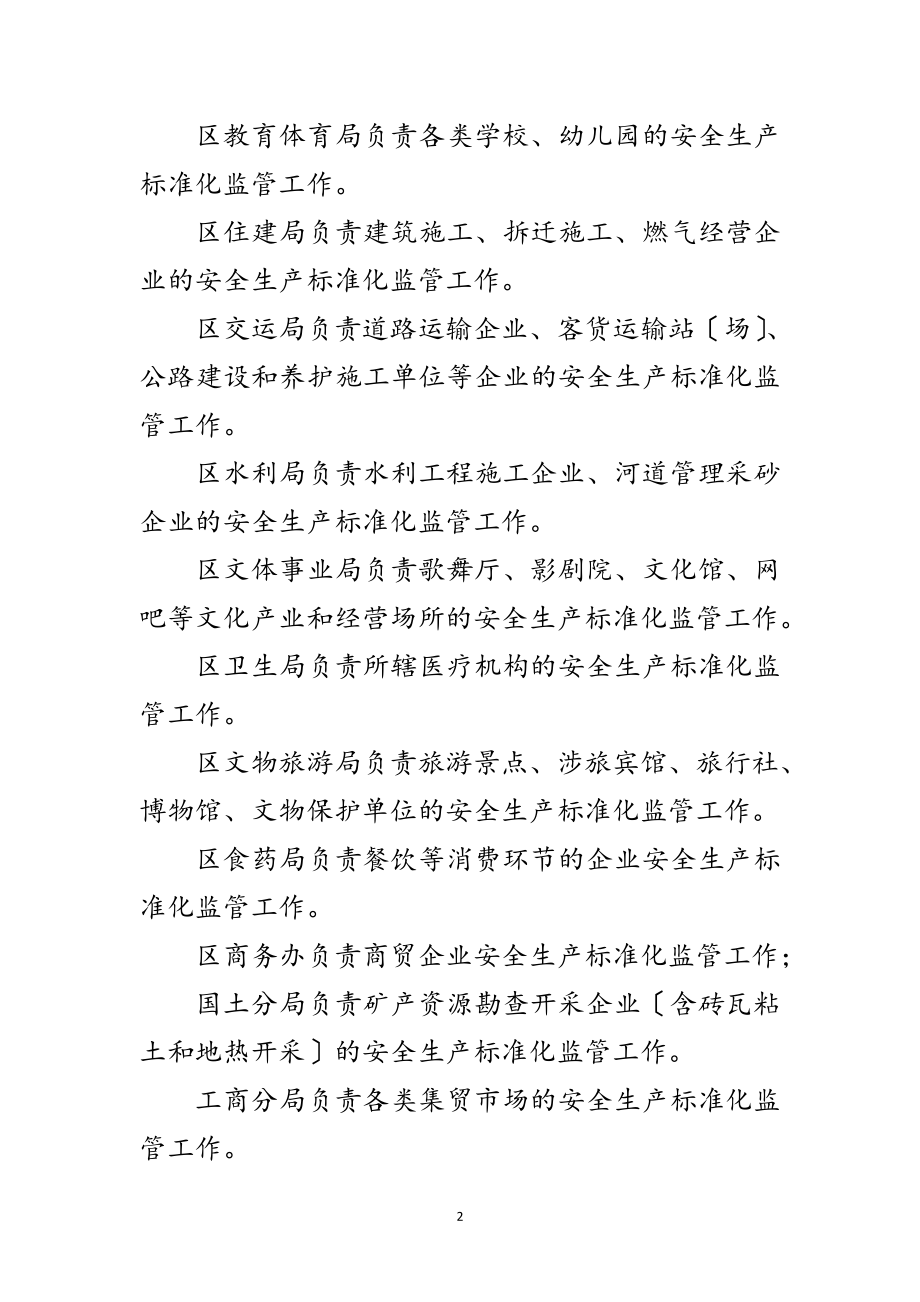 2023年推进安全生产标准化监管工作方案范文.doc_第2页