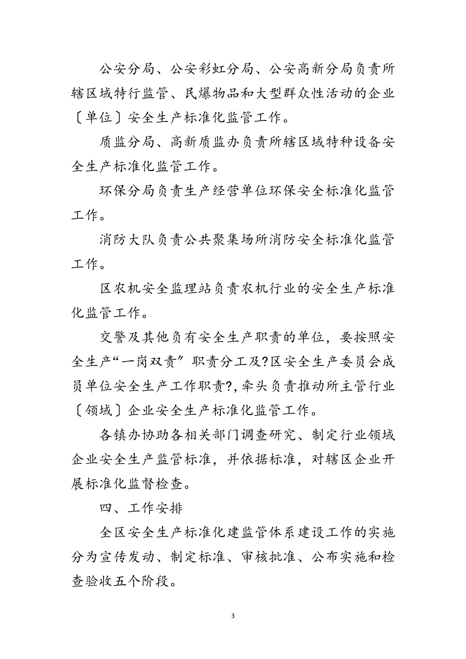 2023年推进安全生产标准化监管工作方案范文.doc_第3页