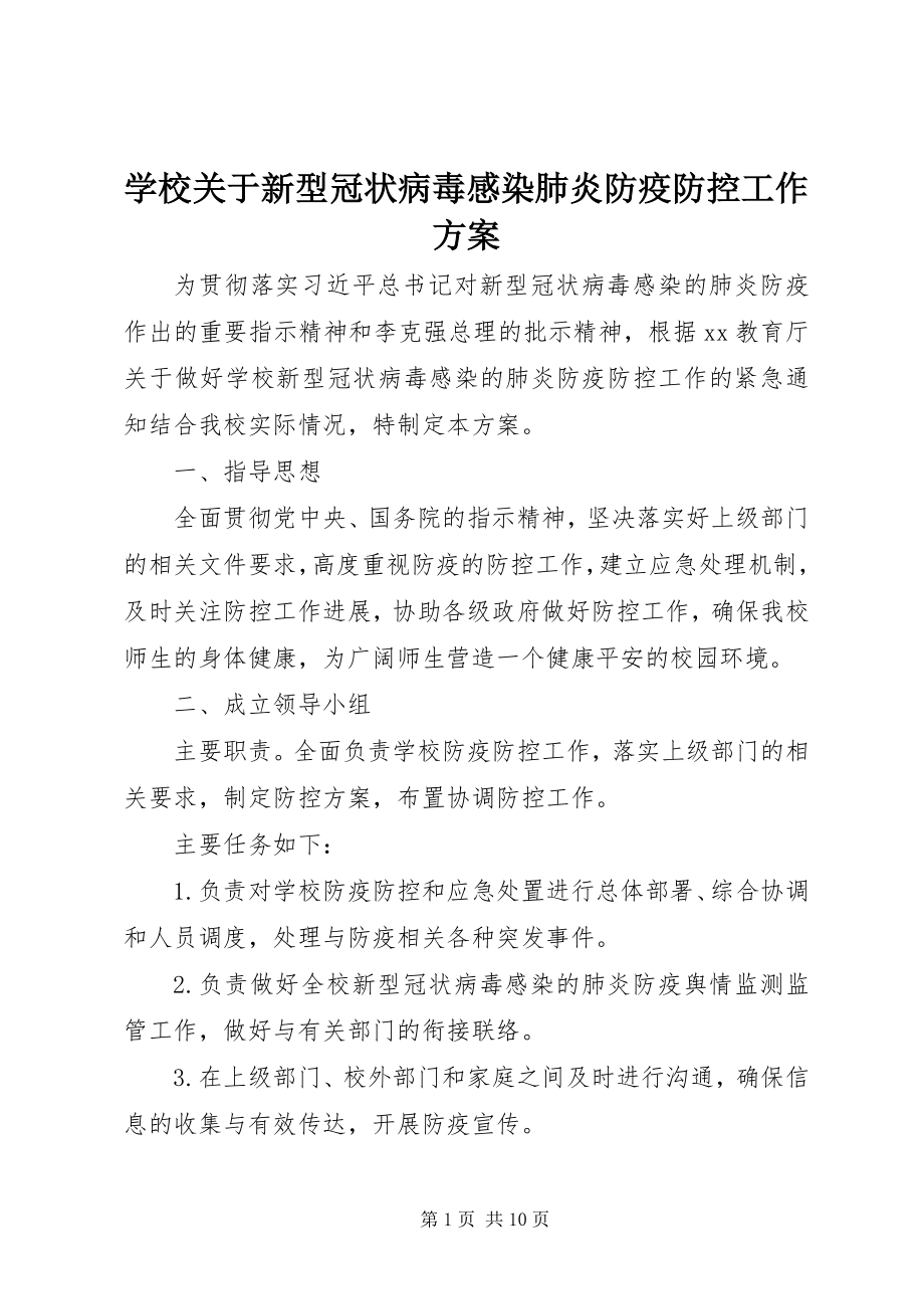 2023年学校关于新型冠状病毒感染肺炎防疫防控工作方案.docx_第1页