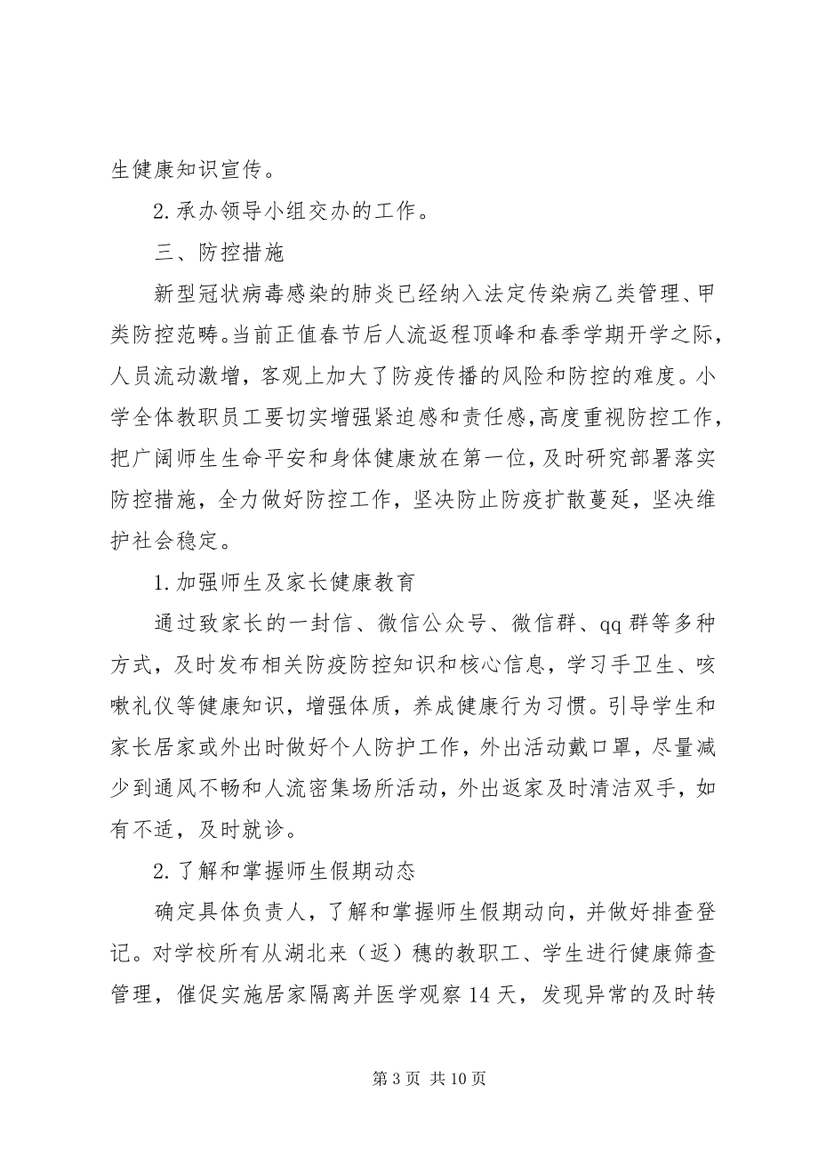 2023年学校关于新型冠状病毒感染肺炎防疫防控工作方案.docx_第3页