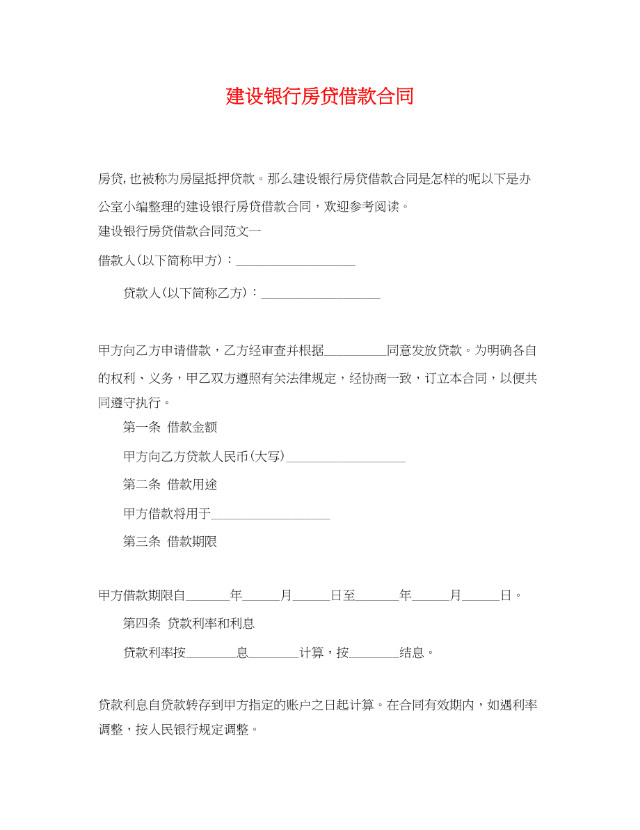 2023年建设银行房贷借款合同.docx_第1页