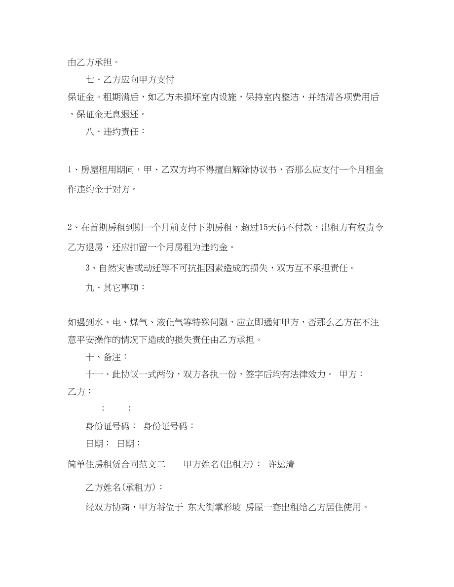 2023年简单住房租赁合同样本.docx_第2页