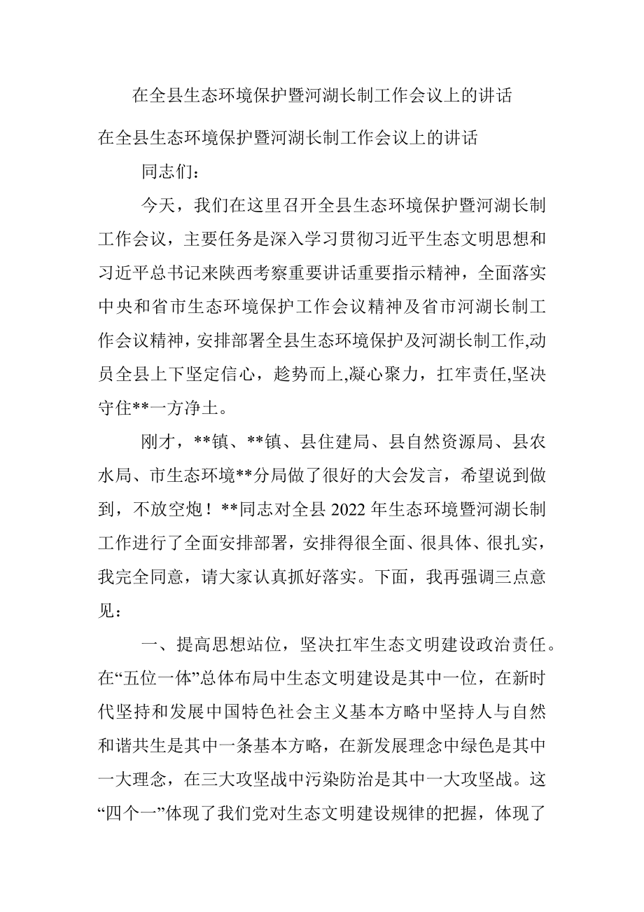 在全县生态环境保护暨河湖长制工作会议上的讲话.docx_第1页