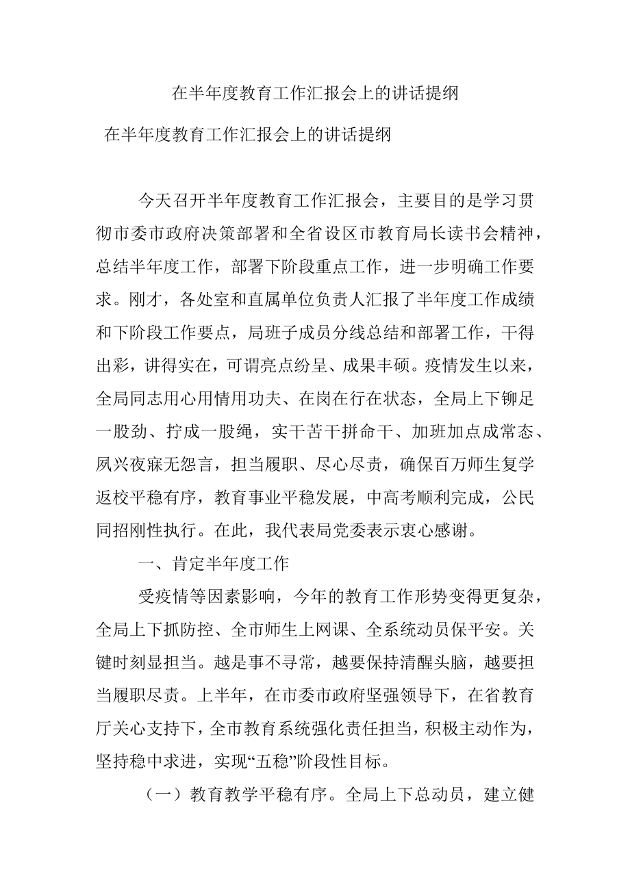 在半年度教育工作汇报会上的讲话提纲.docx_第1页