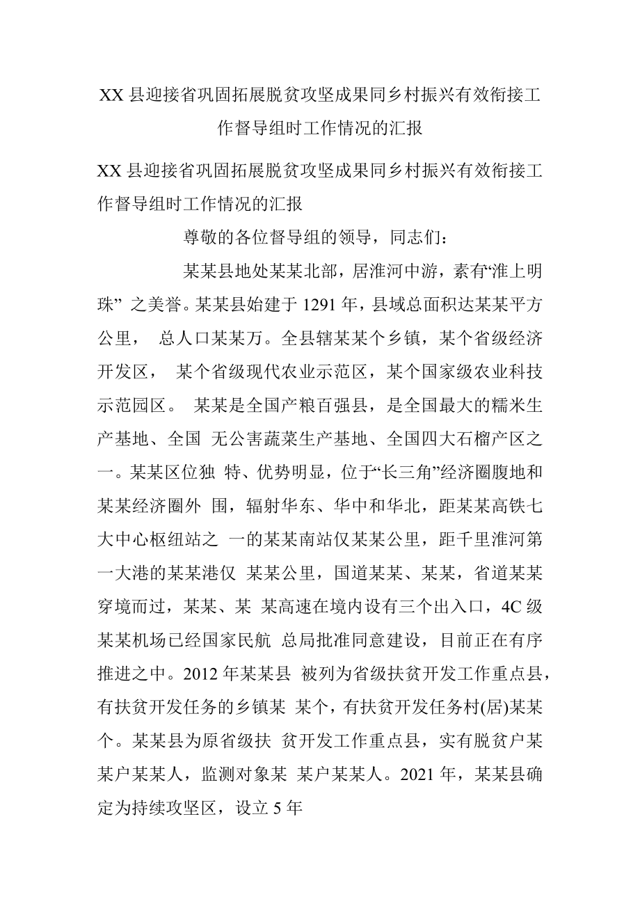 XX县迎接省巩固拓展脱贫攻坚成果同乡村振兴有效衔接工作督导组时工作情况的汇报.docx_第1页