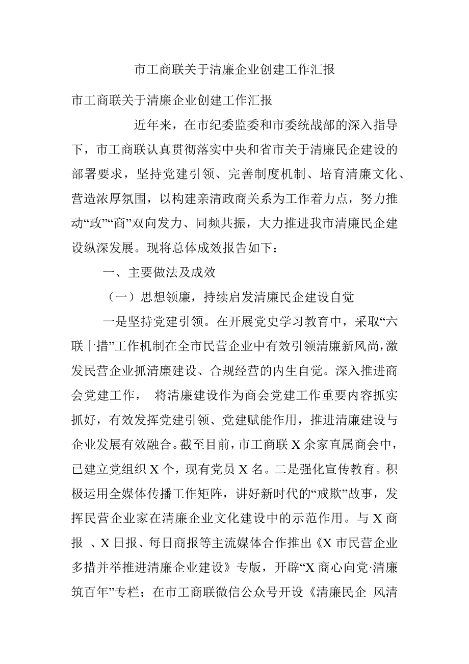 市工商联关于清廉企业创建工作汇报.docx_第1页