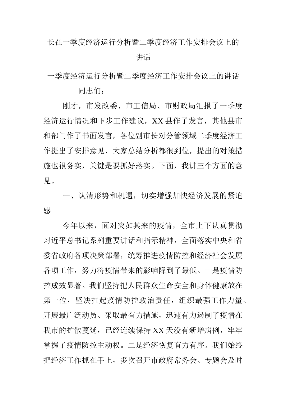 长在一季度经济运行分析暨二季度经济工作安排会议上的讲话.docx_第1页