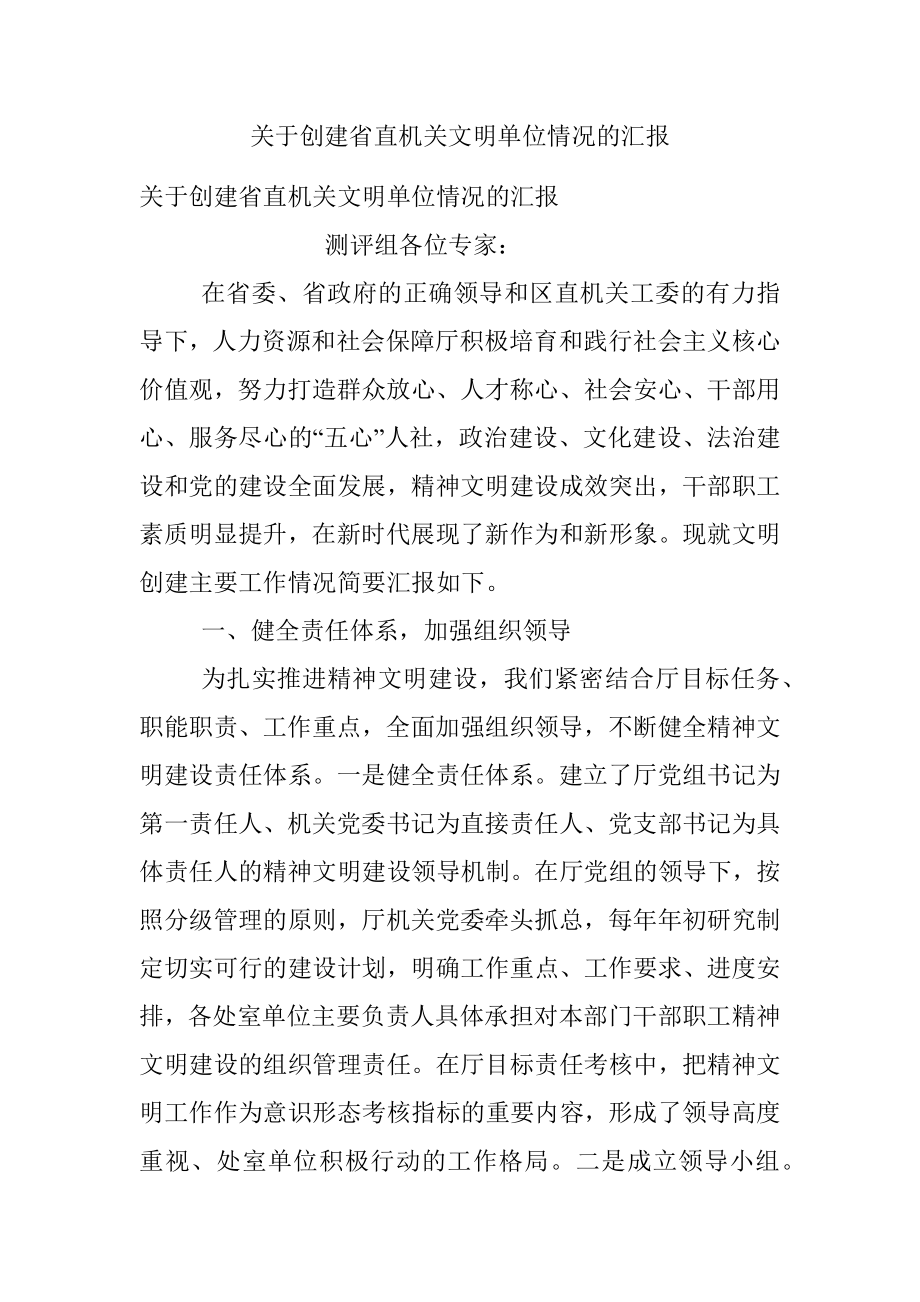 关于创建省直机关文明单位情况的汇报_1.docx_第1页