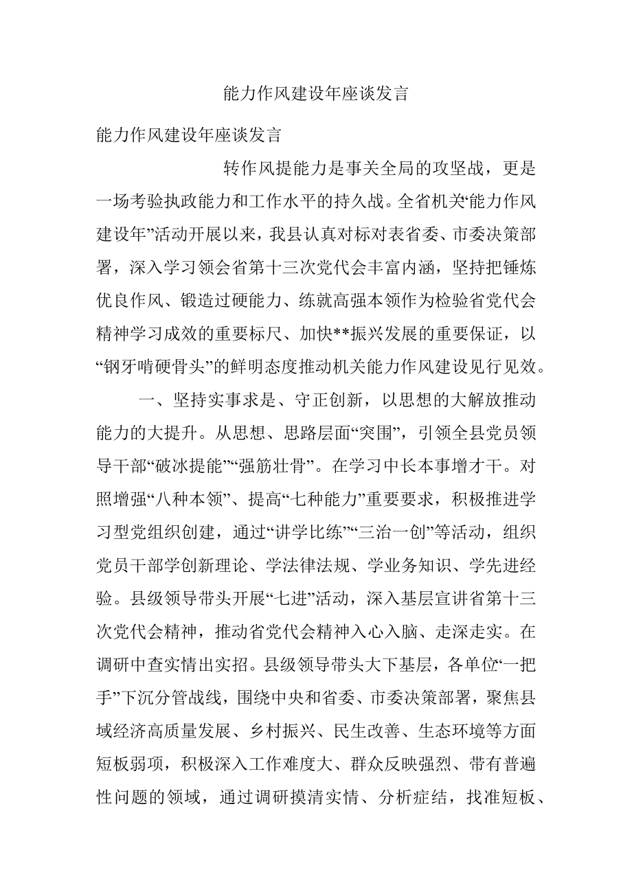 能力作风建设年座谈发言.docx_第1页