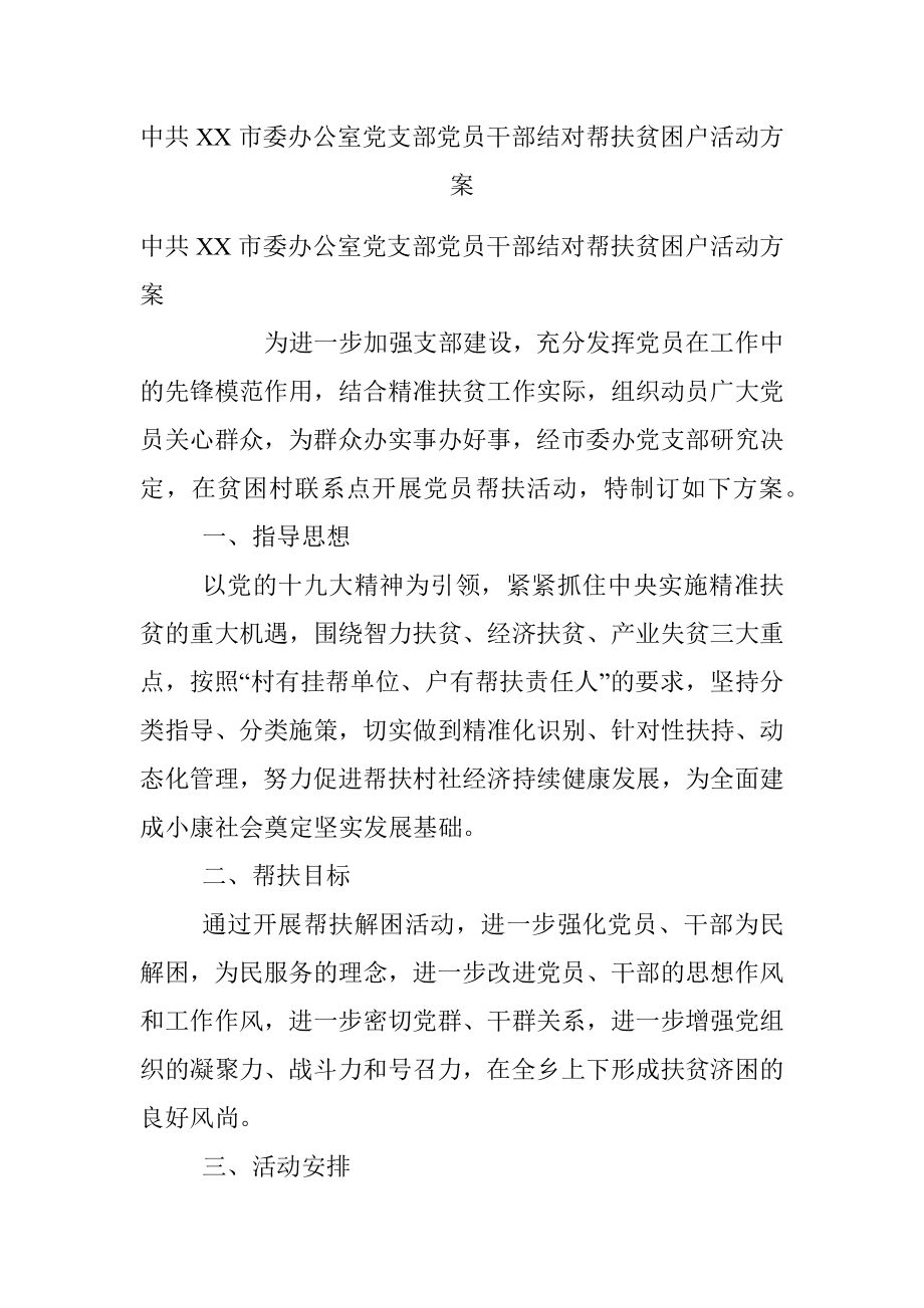 中共XX市委办公室党支部党员干部结对帮扶贫困户活动方案.docx_第1页