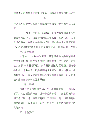 中共XX市委办公室党支部党员干部结对帮扶贫困户活动方案.docx