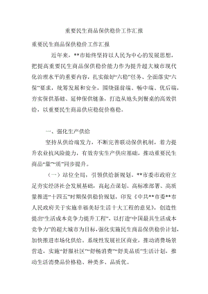 重要民生商品保供稳价工作汇报.docx