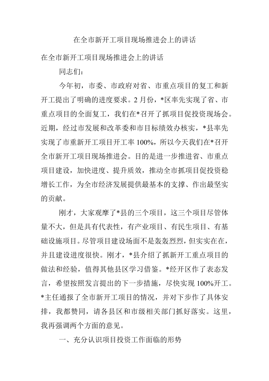 在全市新开工项目现场推进会上的讲话_1.docx_第1页