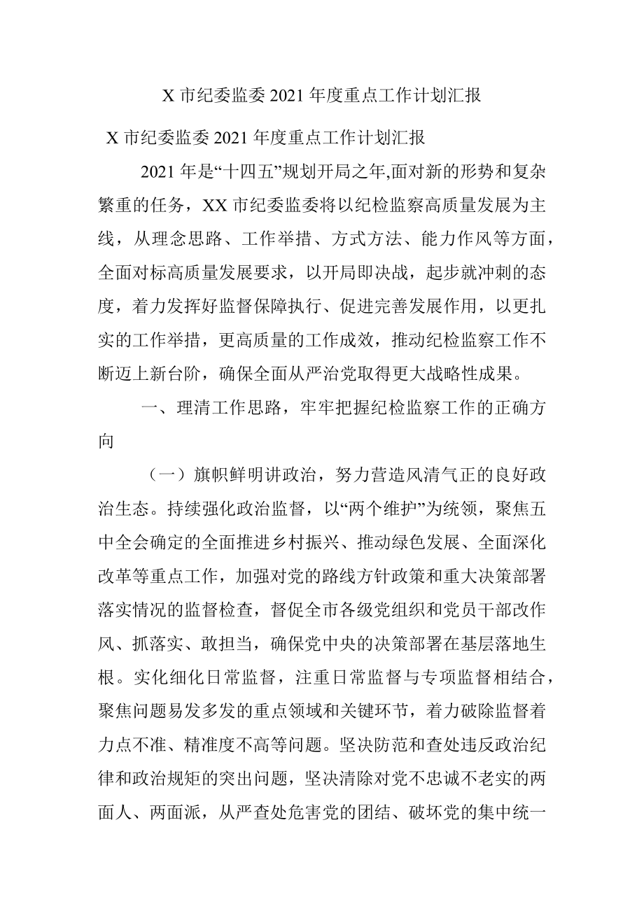 X市纪委监委2021年度重点工作计划汇报.docx_第1页