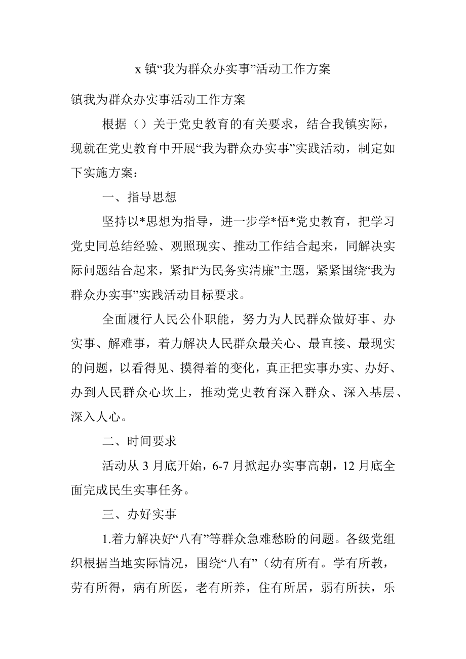 x镇“我为群众办实事”活动工作方案.docx_第1页