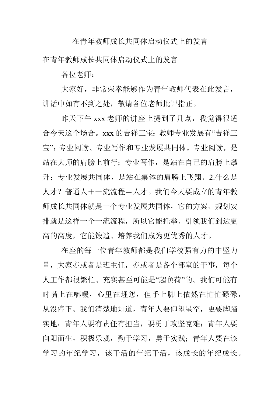 在青年教师成长共同体启动仪式上的发言_1.docx_第1页