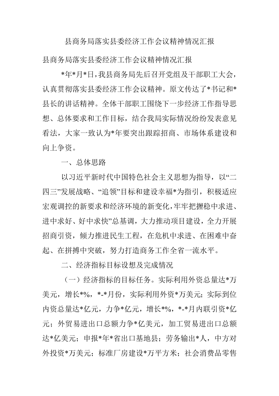 县商务局落实县委经济工作会议精神情况汇报.docx_第1页