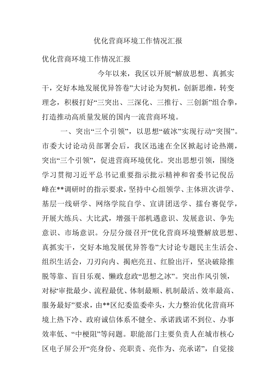 优化营商环境工作情况汇报.docx_第1页